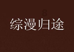 董宇辉建议俞敏洪拍《中国合伙人2》俞敏洪打趣回应:还嫌我们的事情让人知道的不够多?